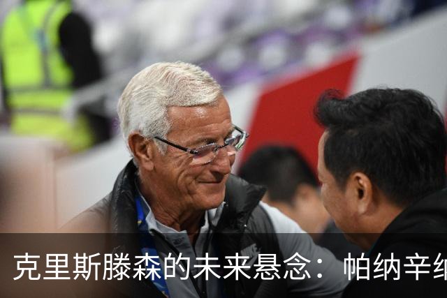 克里斯滕森的未来悬念：帕纳辛纳科斯的追逐与选择的权衡
