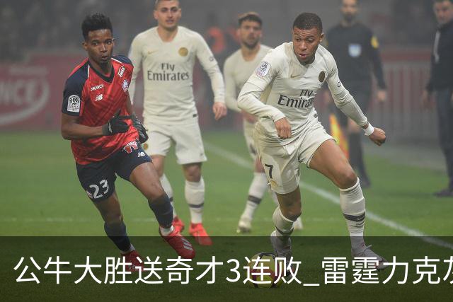 公牛大胜送奇才3连败 雷霆力克灰熊回西部第一