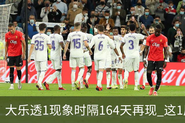 大乐透1现象时隔164天再现 这1尾太热下期必选?