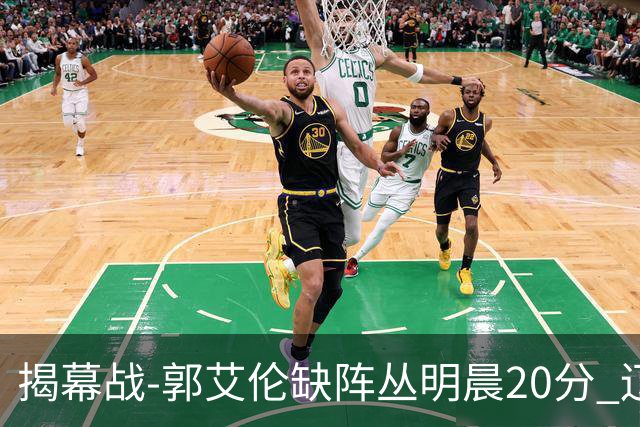 揭幕战-郭艾伦缺阵丛明晨20分 辽宁大胜同曦