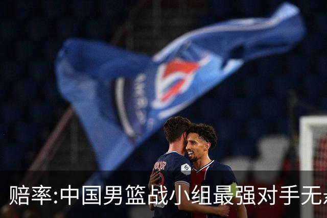 赔率:中国男篮战小组最强对手无悬念 少输当赢